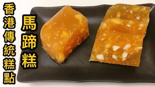 馬蹄糕 Water Chestnut Cake Recipe｜新手都做到的傳統甜品糕點！香甜爽口【香港美食 by Alexis】 [upl. by Arlon]