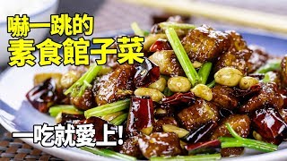 【1mintips】不說你不知道是素食！ 嚇一跳的素食館子菜，一吃就愛上！ [upl. by Assenay286]