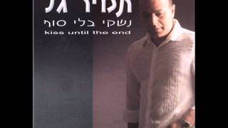 תמיר גל לא מבין איך זה קרה לי Tamir Gal [upl. by Biondo5]