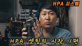 HPA 시스템 셋팅의 시작 1편  탱크와 레귤레이터 선택 Airsoft HPA System [upl. by Hummel]