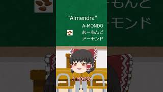 Almendra en japonés AMONDO あーもんど アーモンド [upl. by Nylodnewg]