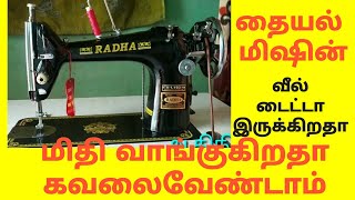 Thaiyal machine wheel tight problem tamil தையல் மிஷின் வீல் டைட்டா இருக்கிறதா [upl. by Netsriik986]