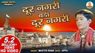 दूर नगरी  Dur Nagri  Master Rana  Krishna Bhajan  Hindi Bhajan [upl. by Remoh]