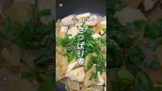 【大根使い切る①】さっぱり煮｜大根と鶏むね肉の簡単煮物｜アラフォー夫婦の晩ごはんshorts 大根レシピ 煮物 鶏むね肉レシピ 簡単レシピ アラフォー夫婦 家庭料理簡単 [upl. by Nodnalb]