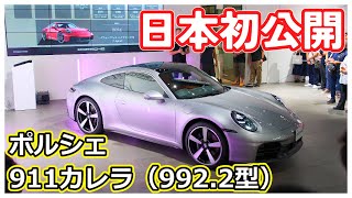 【速報】日本初公開！ポルシェ 911カレラ（9922型）アンベールイベント＠ポルシェ エクスペリエンスセンター東京 [upl. by Mckeon]