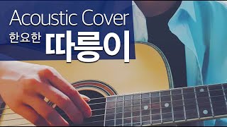 일반인 커버 한요한  따릉이 Acoustic Cover [upl. by Aisemaj193]