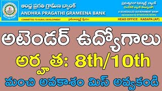 బ్యాంకు లో అటెండర్ ఉద్యోగాలు  Andhra Paragathi Gramina bank Office Attendant Recruitment 2018 [upl. by Ralaigh]