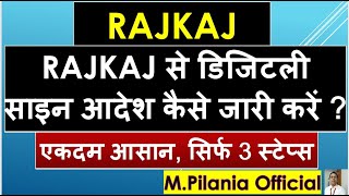 RAJKAJ RAJKAJ से डिजिटली साइन आदेश कैसे जारी करें एकदम आसान सिर्फ 3 स्टेप्स [upl. by Naig220]