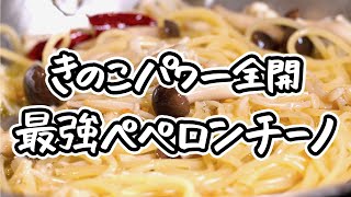 【夏こそきのこでしょ】えのきとぶなしめじの旨みを引き出すペペロンチーノ！簡単なのにレストランクオリティのパスタの作り方｜クラシル シェフのレシピ帖 [upl. by Mac12]