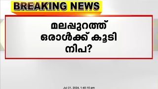 മലപ്പുറത്ത് ഒരാൾക്ക് കൂടി നിപ ലക്ഷണങ്ങൾ രോഗിയെ മെഡിക്കൽ കോളേജിലേക്ക് മാറ്റി [upl. by Frantz457]