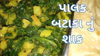 પાલક બટાકા નું શાક Palak Batata nu Shaak Gujarati Shaak [upl. by Elvina]