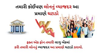 બેંકના વ્યાજદર મા ઘટાડો રાહત [upl. by Hillie]