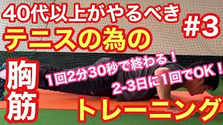 【テニス】40代以上がやるべきテニスの為のトレーニング！③胸筋 2分30秒で終わり23日に1回で大丈夫！【菅尾アスレティックトレーニングセンター】【はちおうじ庭球塾】 [upl. by Assirralc479]