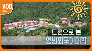 하늘에서 본 영남외국어대학교 Yeungnam University of Foreign Studies 5100 [upl. by Ethyl]