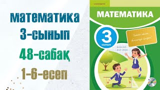 Математика 3сынып 48сабақ 16есептер [upl. by Bodkin427]