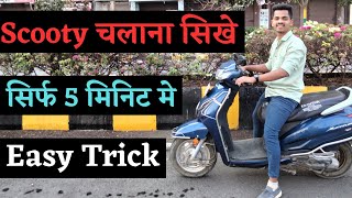 Scooty chalana sikho sirf 5 minute me  how to ride scooty  learnscooty scootychalanaseekho [upl. by Coppola]