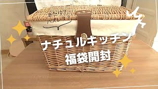 【福袋】ナチュラルキッチンの福袋開封！何が入ってるかな～？🎁 [upl. by Nnyloj]