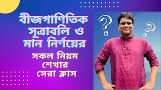 বীজগাণিতিক সূত্রাবলী ও মান নির্ণয়ের ম্যারাথন ক্লাস । [upl. by Malanie]