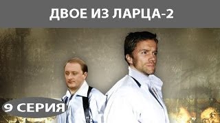 Двое из ларца  2 Сериал Серия 9 из 12 Феникс Кино Детектив Комедия [upl. by Arihsa864]