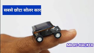 सबसे छोटा सोलर कार । how to repair RC carl how to repair RC rock crawler l how to repair RC transmit [upl. by Clarance330]