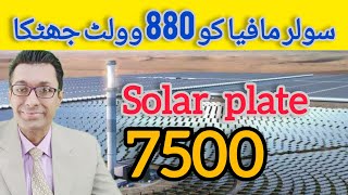 888V Jhatka to Solar Panel Mafia  Solar Panel Rate in Pakistan  Solar Price Update [upl. by Charlet]