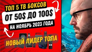 ТОП 5 ТВ БОКСОВ НА НОЯБРЬ 2023 ГОДА ИЗ КИТАЯ ОТ 50 ДО 100 ПО ВЕРСИИ TECHNOZON [upl. by Toile]