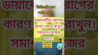 ডায়াবেটিস রোগের কারণ।। Causes of Diabetes ।।viralvideo shortvideo trending [upl. by Rafaellle]