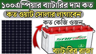 Saifpower 100Ah Solar Battery New Price In Bangladesh2024 Solar idea Bd [upl. by Yojenitsirk]