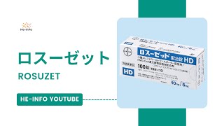 ロスーゼット ROSUZET  基本情報 効能 注意すべき副作用 用法・用量  エゼチミブ  ロスバスタチン [upl. by Vida359]