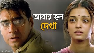 সবকিছু কি আগের মত আছে  Raincoat  Rituparno Ghosh  Ajay Aishwarya  Movie Scene  SVF Classics [upl. by Lenad]