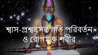 শ্বাসপ্রশ্বাসের গতি পরিবর্তন ও রোগমুক্ত শরীর SASANKA SEKHAR PEACE FOUNDATION [upl. by Mimi16]