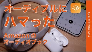 【今2ヶ月99円】オーディブック「audible」にハマった・iPhoneでAmazon音声読書サービス [upl. by Harlen]