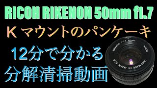 RIKENON 50mm f17x Kマウント の分解清掃動画です [upl. by Wojcik]