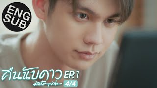 Eng Sub คืนนับดาว Astrophile  EP1 44 [upl. by Nilyad]