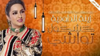 Zina Daoudia  Kachkol Twachi Official Lyric Video 2023  زينة الداودية  كشكول تواشي [upl. by Yasnil]