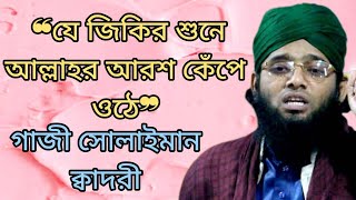 ❝যে জিকির শুনে আল্লাহর আরশ কেঁপে ওঠে❞ গাজী সোলাইমান ক্বাদরী haquevlog63how to get moreviws [upl. by Hitt]