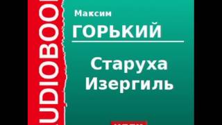 2000008 Аудиокнига Горький Максим «Старуха Изергиль» [upl. by Inaliel]