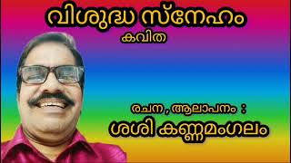 Malayalam Kavitha  Vishudha Sneham  Q hette  Malayalam Poem  2024 [upl. by Ylahtan722]