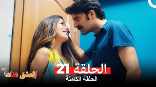 مسلسل العشق عناداً 21 Arabic Dubbed [upl. by Rabaj]