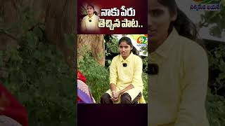 నాకు పేరు తెచ్చిన పాట singerswathigoud folksinger folksongs trendingshorts latestnews69tv [upl. by Arual]