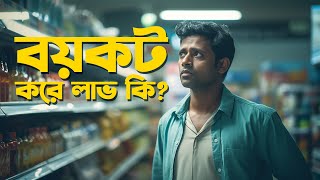 বয়কট করে লাভ কি [upl. by Perle]