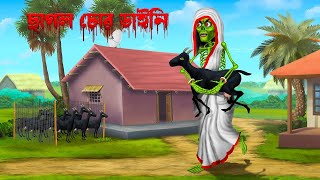 ছাগল চোর ডাইনি । Chagol chor Daini । [upl. by Ophelia]