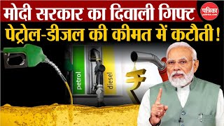 PetrolDiesel Price पेट्रोलडीजल की कीमत में कटौती  Breaking News  PM Modi  Govt New Rule Modi [upl. by Jezrdna]