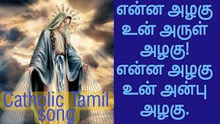 Enna Azhagu Un Arul Azhagu  Catholic Tamil Madha Song [upl. by Gine]