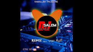 el lela dob الليلة دوب REMIX [upl. by Mahan951]