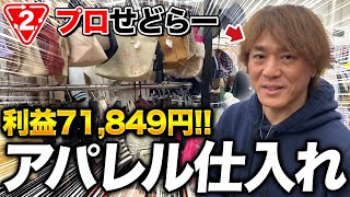 【アパレルせどり】300円で仕入れたパンプスは一体いくらで売れるのか？超低予算でできるセカスト激安仕入れの攻略法を完全解説！ [upl. by Aruabea224]