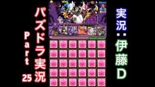 【実況】大人気「パズドラ」を今さら初見プレイ Part㉕【伊藤D】 [upl. by Inaj338]