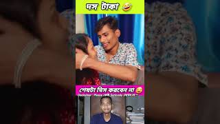 দস টাকা 🤣 funny bongmedia comedy bongmemes comedyvideos memes shorts fun beamit [upl. by Oine]