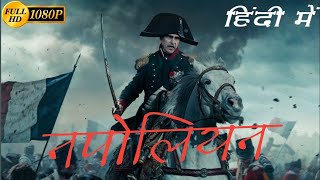 Napoleon Full Movie In Hindi Dubbed  Joaquin Phoenix  Vanessa Kirby  Tahar Rahim  Review amp Facts [upl. by Walczak]