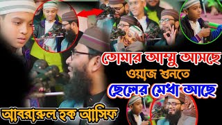 তোমার আম্মু আসছে ওয়াজ শুনতে ছেলের মেধা আছে।আবরারুল হক আসিফ । New waz [upl. by Benedict]